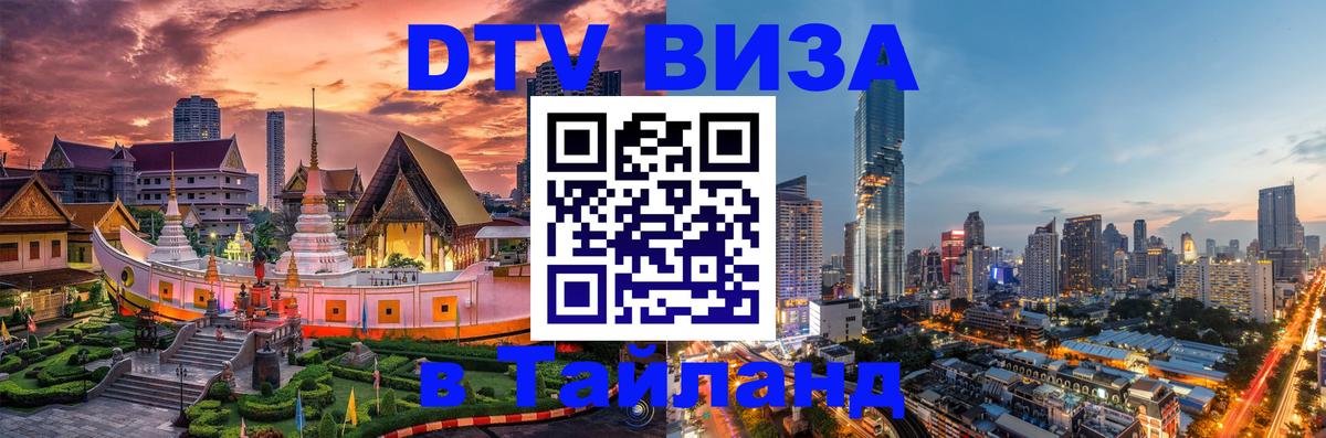 Электронная виза DTV в Тайланд Рейкьявик 