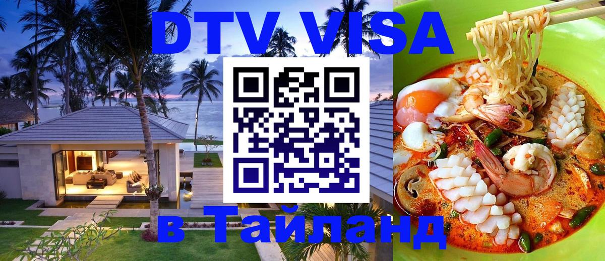 Электронная виза DTV в Тайланд 